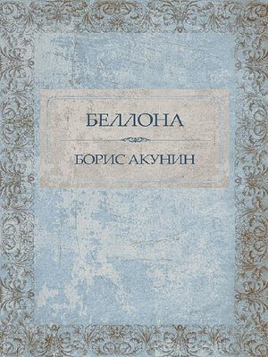 cover image of Беллона